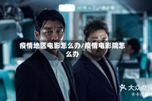 疫情地区电影怎么办/疫情电影院怎么办