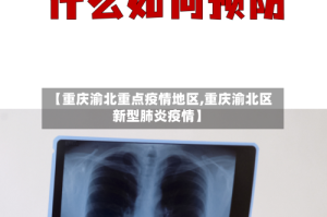 【重庆渝北重点疫情地区,重庆渝北区新型肺炎疫情】