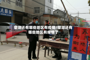 柴湖还有哪些地区有疫情/柴湖还有哪些地区有疫情了