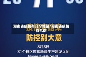 湖南省疫情有几个地区/湖南省疫情有几例