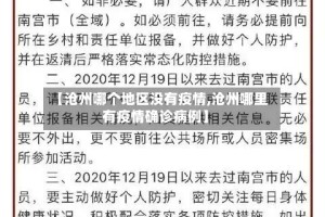 【沧州哪个地区没有疫情,沧州哪里有疫情确诊病例】