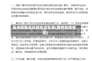 禹州疫情低风险地区名单(禹州有疫情没)