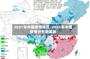 2021年中国疫情地区/2021年中国疫情分布图最新