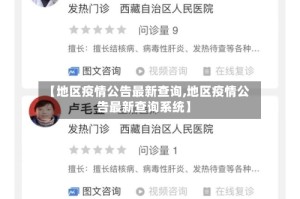 【地区疫情公告最新查询,地区疫情公告最新查询系统】