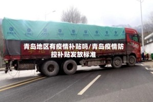 青岛地区有疫情补贴吗/青岛疫情防控补贴发放标准
