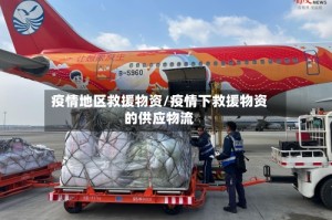 疫情地区救援物资/疫情下救援物资的供应物流