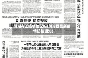 射阳有无疫情地区吗(射阳县最新疫情防控通知)