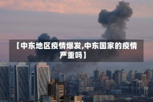 【中东地区疫情爆发,中东国家的疫情严重吗】