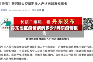 丹东地区疫情病例多少/丹东疫情报告