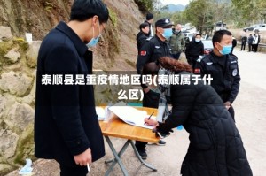 泰顺县是重疫情地区吗(泰顺属于什么区)