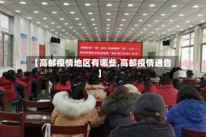 【高邮疫情地区有哪些,高邮疫情通告】