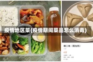 疫情地区菜(疫情期间菜品怎么消毒)