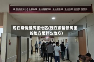 现在疫情最厉害地区(现在疫情最厉害的地方是什么地方)