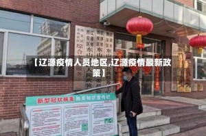 【辽源疫情人员地区,辽源疫情最新政策】