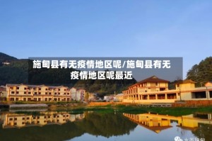 施甸县有无疫情地区呢/施甸县有无疫情地区呢最近