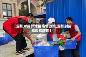 【深圳对成都地区疫情政策,深圳到成都疫情防控】