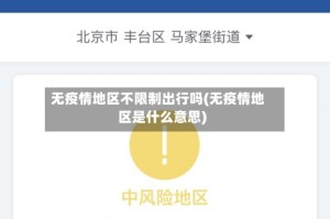 无疫情地区不限制出行吗(无疫情地区是什么意思)