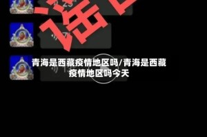 青海是西藏疫情地区吗/青海是西藏疫情地区吗今天