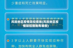 风险地区疫情防控措施(风险地区疫情防控措施有哪些)