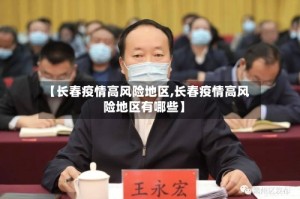 【长春疫情高风险地区,长春疫情高风险地区有哪些】