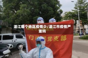湛江哪个地区疫情少/湛江市疫情严重吗