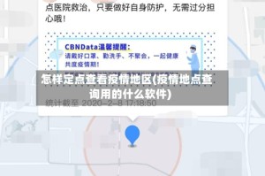 怎样定点查看疫情地区(疫情地点查询用的什么软件)