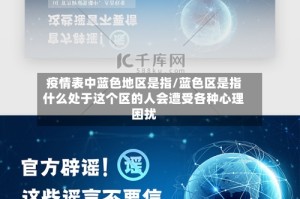疫情表中蓝色地区是指/蓝色区是指什么处于这个区的人会遭受各种心理困扰