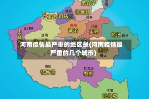 河南疫情最严重的地区是(河南疫情最严重的几个城市)
