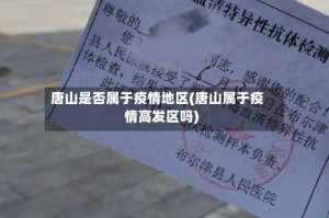 唐山是否属于疫情地区(唐山属于疫情高发区吗)