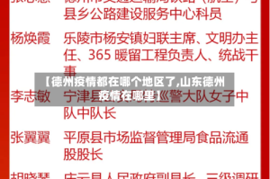 【德州疫情都在哪个地区了,山东德州疫情在哪里】