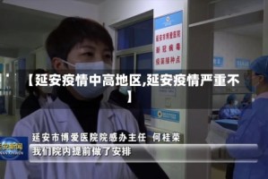 【延安疫情中高地区,延安疫情严重不】