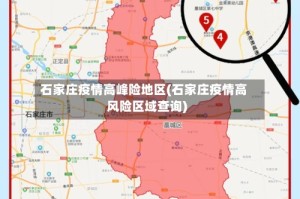 石家庄疫情高峰险地区(石家庄疫情高风险区域查询)