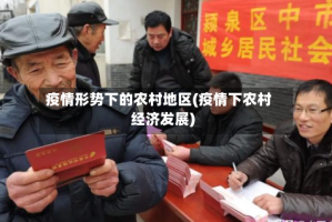疫情形势下的农村地区(疫情下农村经济发展)