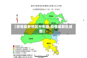 【疫情最新地区分布图,疫情最新区域图】