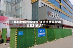 【塔城地区新增疫情,塔城疫情最新消息解封官方】