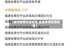 【福州疫情高危地区,福建疫情高危地区】
