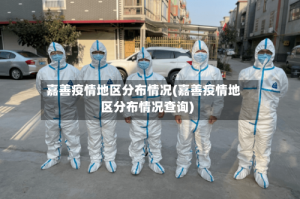 嘉善疫情地区分布情况(嘉善疫情地区分布情况查询)