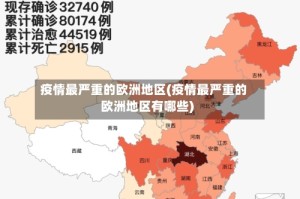 疫情最严重的欧洲地区(疫情最严重的欧洲地区有哪些)