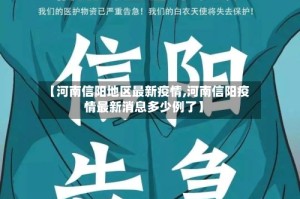 【河南信阳地区最新疫情,河南信阳疫情最新消息多少例了】