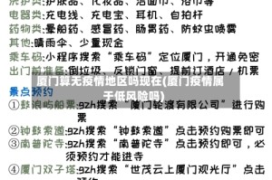 厦门算无疫情地区吗现在(厦门疫情属于低风险吗)