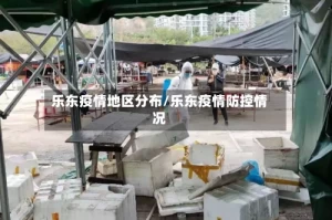 乐东疫情地区分布/乐东疫情防控情况