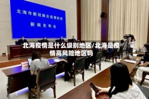 北海疫情是什么级别地区/北海是疫情高风险地区吗