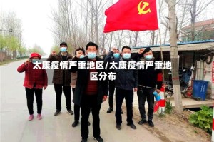 太康疫情严重地区/太康疫情严重地区分布