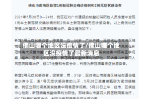 佛山哪个地区没疫情了/佛山哪个地区没疫情了最新消息