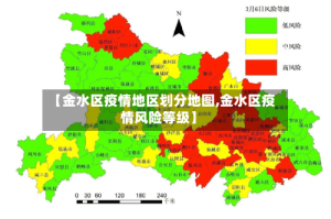 【金水区疫情地区划分地图,金水区疫情风险等级】