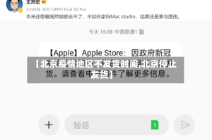 【北京疫情地区不发货时间,北京停止发货】