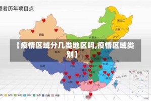 【疫情区域分几类地区吗,疫情区域类别】