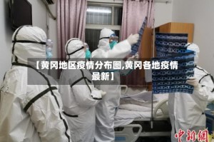 【黄冈地区疫情分布图,黄冈各地疫情最新】