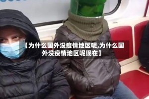 【为什么国外没疫情地区呢,为什么国外没疫情地区呢现在】