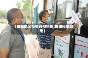 【益阳地区疫情管控措施,益阳疫情政策】